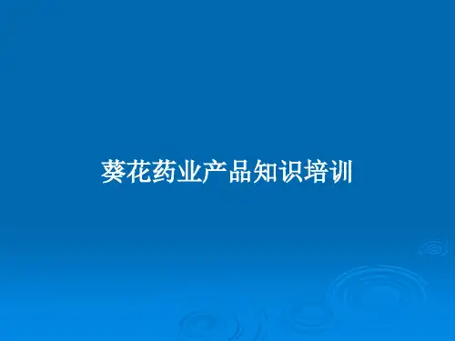 葵花药业产品知识培训PPT学习教案