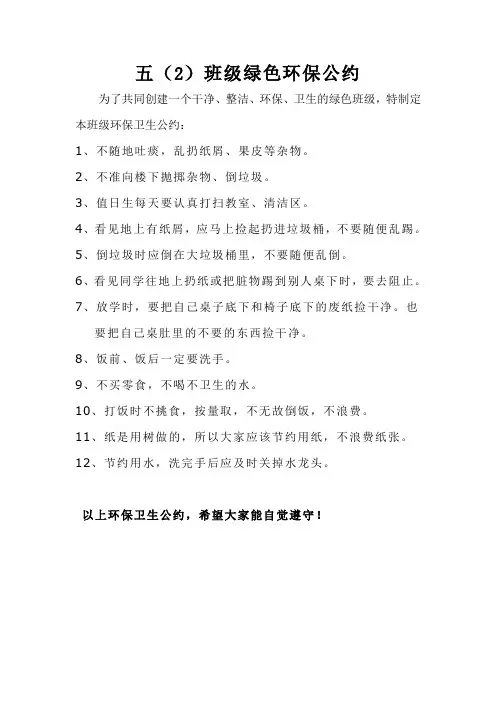 班级环保卫生公约