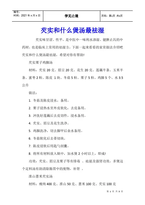 芡实和什么煲汤最祛湿