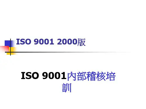 ISO9001内部稽核培训讲义(ppt52页)