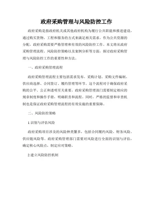 政府采购管理与风险防控工作