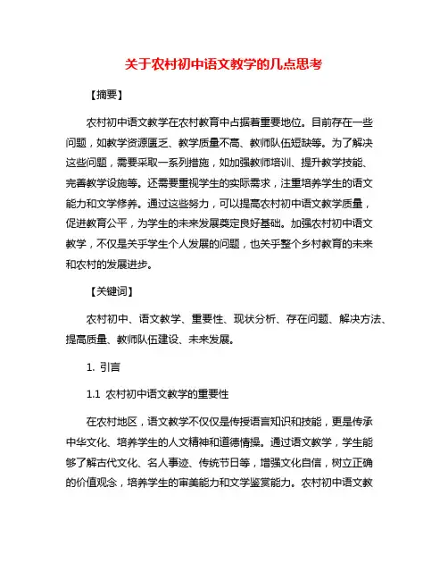 关于农村初中语文教学的几点思考