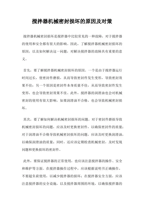 搅拌器机械密封损坏的原因及对策