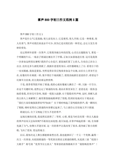 掌声800字初三作文范例5篇