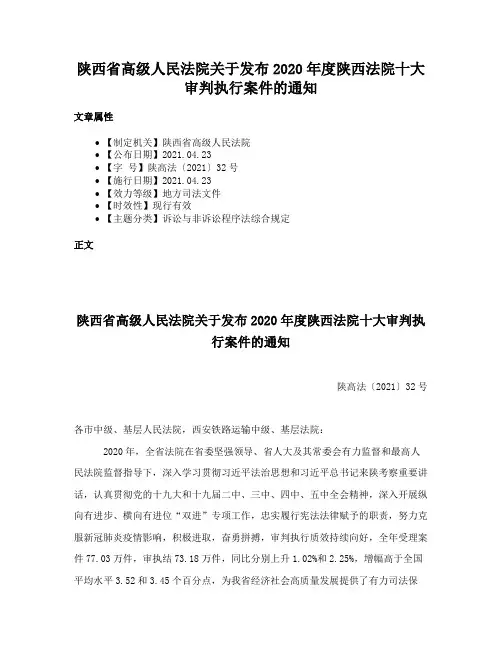 陕西省高级人民法院关于发布2020年度陕西法院十大审判执行案件的通知