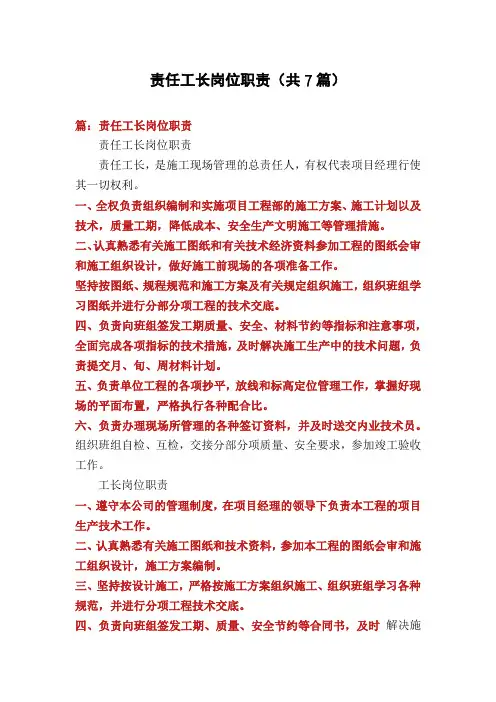 责任工长岗位职责(共7篇)