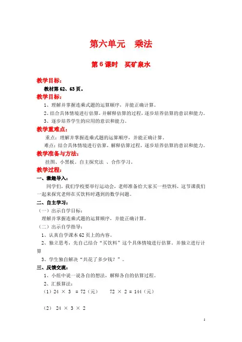 【北师大版】小学数学三年级上册教案：第六单元第6课时  买矿泉水