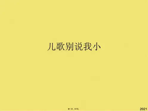 儿歌别说我小(共7张PPT)