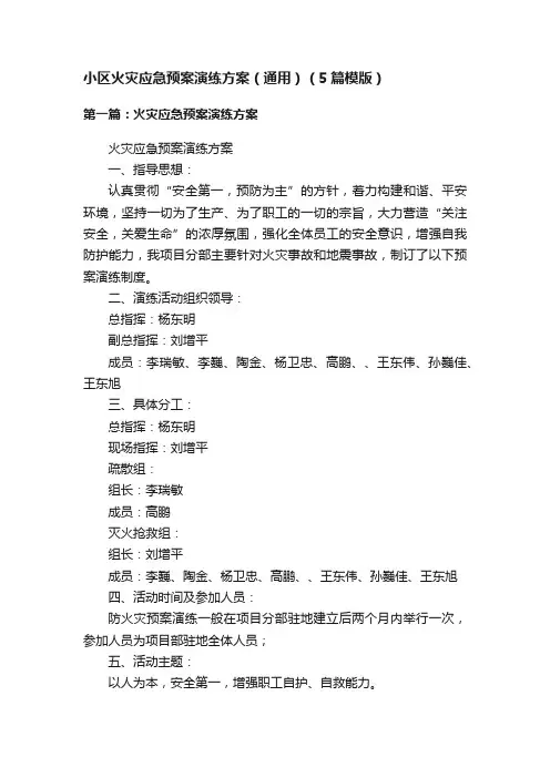 小区火灾应急预案演练方案（通用）（5篇模版）