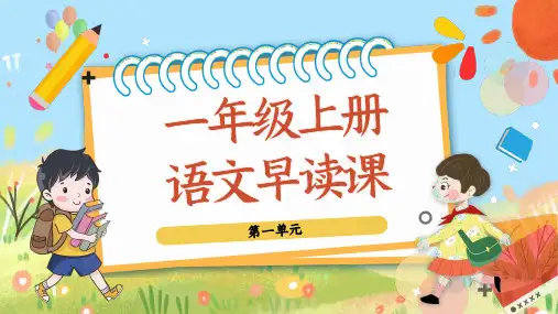 一年级语文上册晨读优秀课件