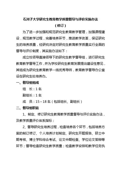 石河子大学研究生教育教学质量督导与评价实施办法20120426