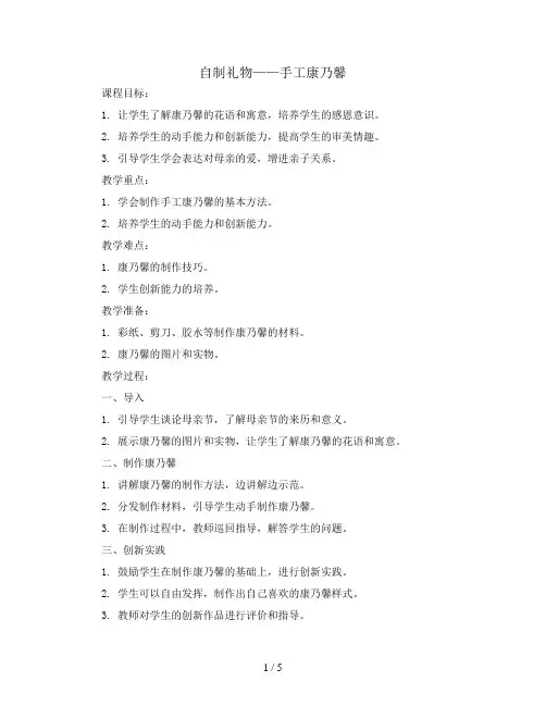 自制礼物---手工康乃馨(教案)全国通用三年级上册综合实践活动