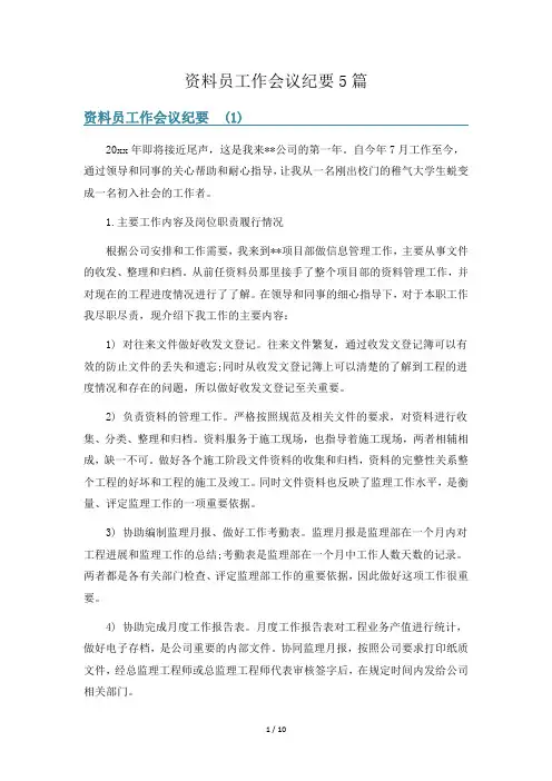 资料员工作会议纪要5篇