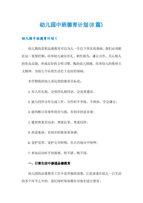 幼儿园中班德育计划(8篇)
