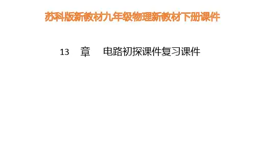 -苏科版物理教材九年级上册第13章电路初探复习课件