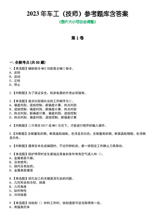 2023年车工(技师)参考题库附加答案