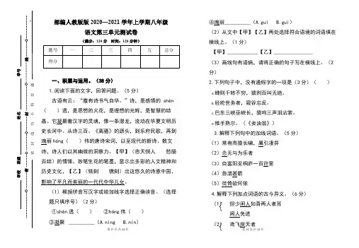部编人教版2020--2021学年度上学期八年级语文第三单元测试卷及答案(含两套题)