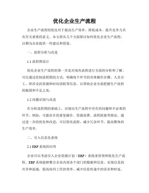 优化企业生产流程