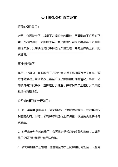 员工吵架处罚通告范文