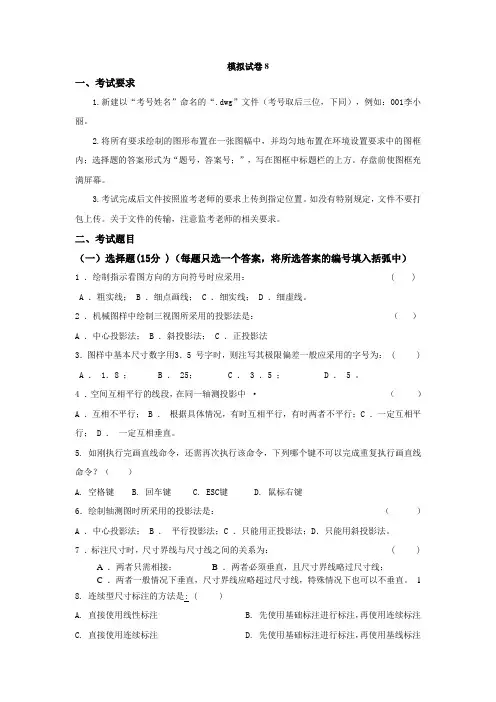 工程制图与CAD模拟试卷8及答案