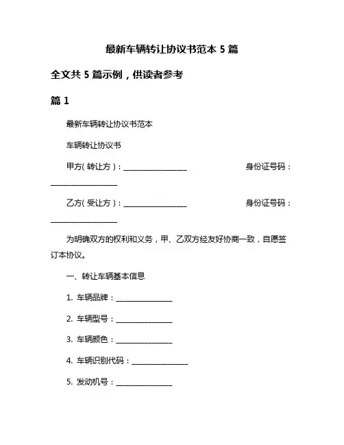 最新车辆转让协议书范本5篇