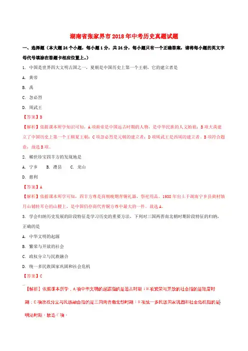 湖南省张家界市2018年中考历史真题试题(含解析)