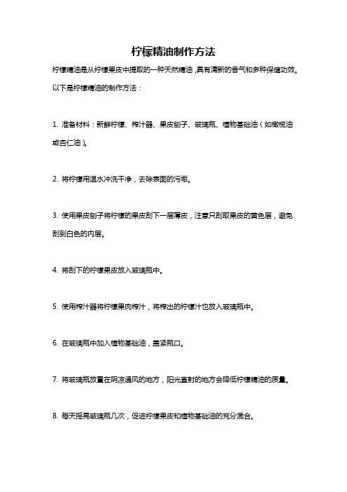 柠檬精油制作方法