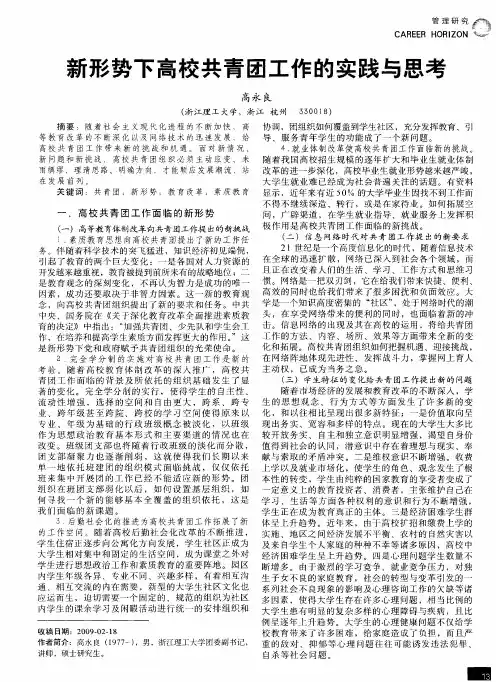 新形势下高校共青团工作的实践与思考