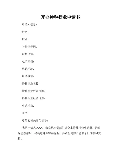 开办特种行业申请书