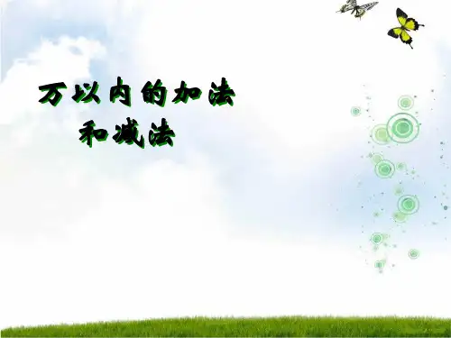 人教新课标(秋)三年级数学上册《万以内的加法和减法》精品课件.ppt