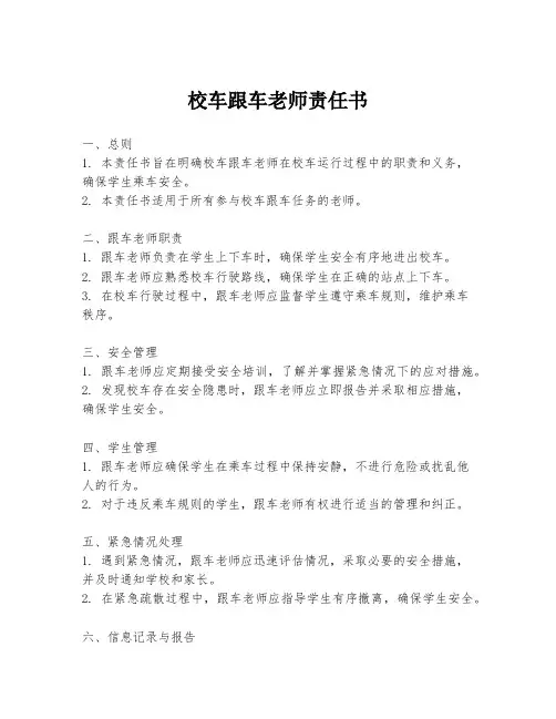 校车跟车老师责任书
