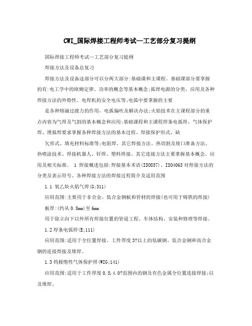 CWI_国际焊接工程师考试—工艺部分复习提纲