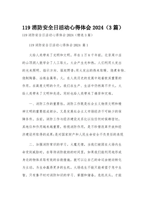 119消防安全日活动心得体会2024(3篇)