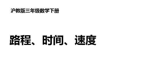 三年级下册数学课件  路程、时间、速度  沪教版