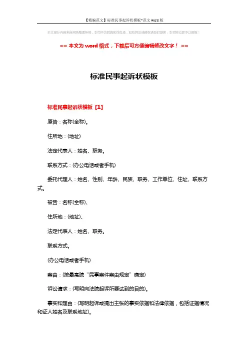 【精编范文】标准民事起诉状模板-范文word版 (4页)