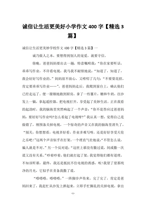 诚信让生活更美好小学作文400字【3篇】