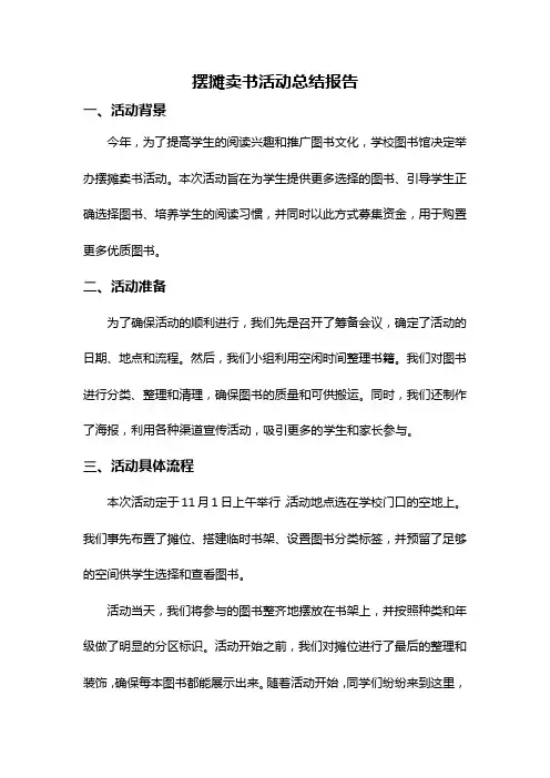 摆摊卖书活动总结报告