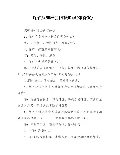 煤矿应知应会回答知识(带答案)