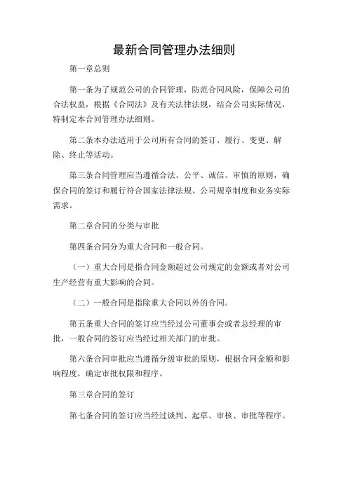 2024年-最新合同管理办法细则
