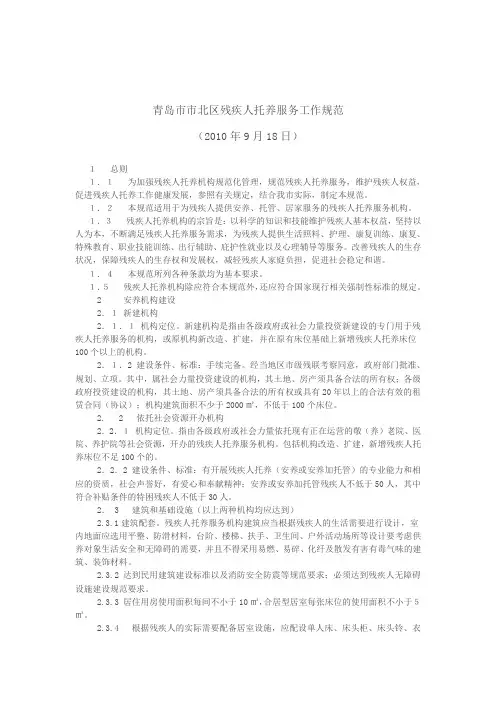 青岛市市北区残疾人托养服务工作规范
