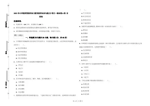 2021年小学教师资格考试《教育教学知识与能力》每日一练试卷A卷 含答案