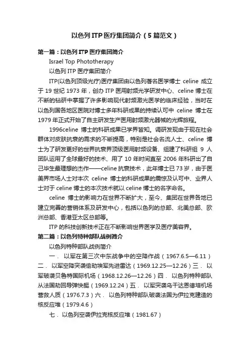 以色列ITP医疗集团简介（5篇范文）