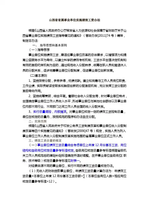 山西事业单位绩效工资施行办法