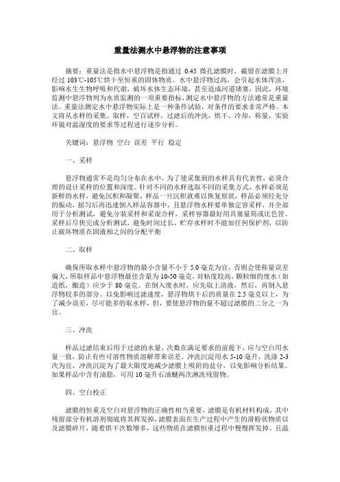 重量法测水中悬浮物的注意事项