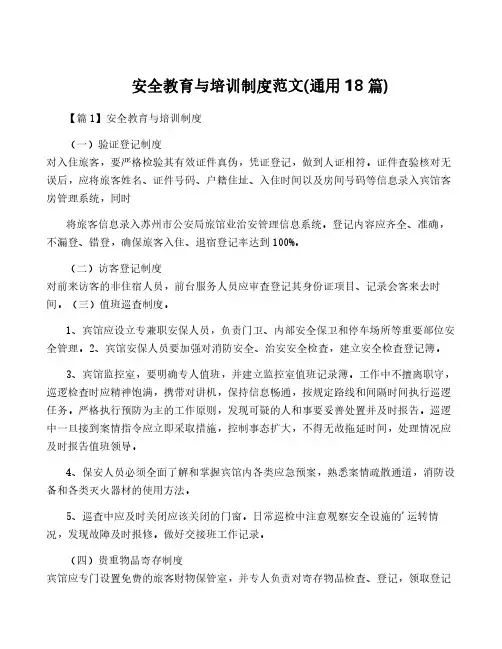 安全教育与培训制度范文(通用18篇)