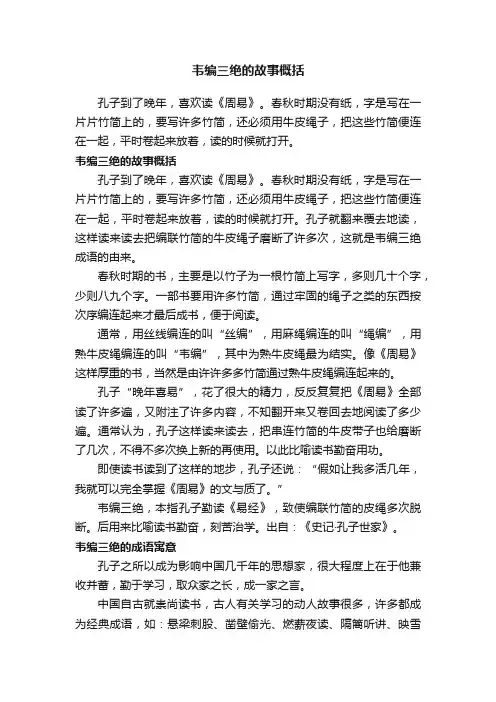韦编三绝的故事概括