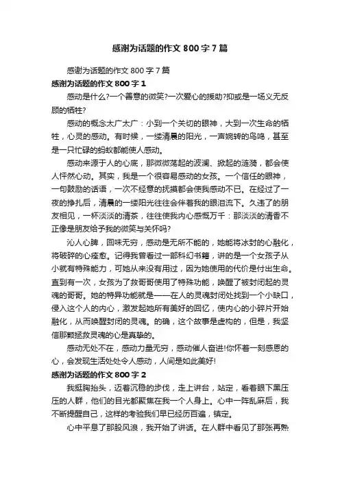 感谢为话题的作文800字7篇