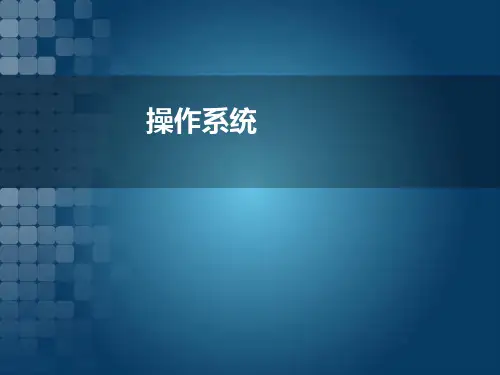 第三章 操作系统进程管理(张尧学)