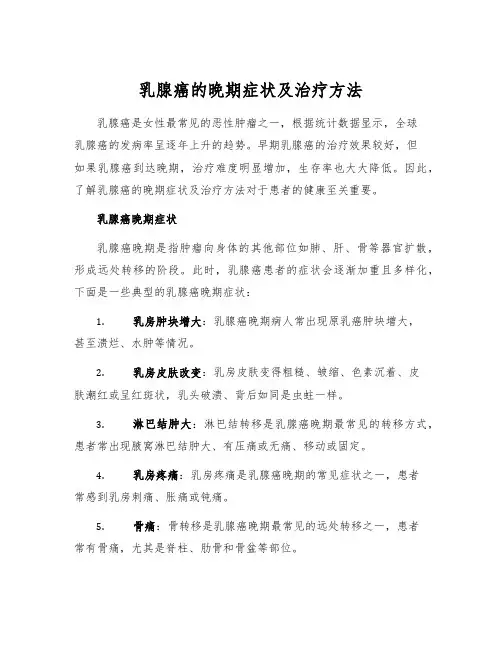 乳腺癌的晚期症状及治疗方法