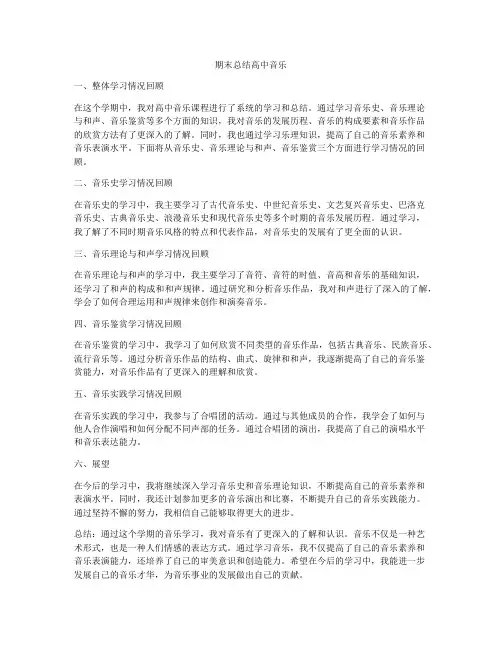 期末总结高中音乐